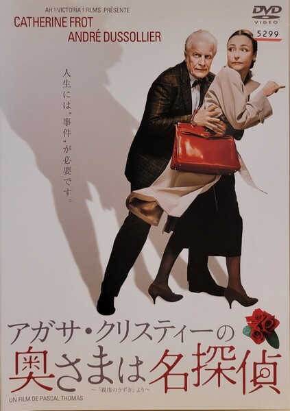 中古DVD アガサ・クリスティーの奥さまは名探偵