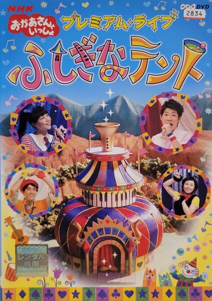 中古DVD NHKおかあさんといっしょ プレミアム・ライブ「ふしぎなテント」
