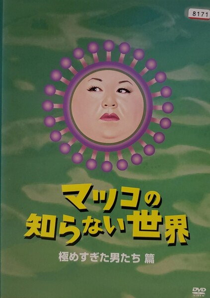 中古DVD マツコの知らない世界 -極めすぎた男たち 篇-