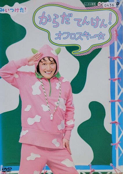 中古DVD NHK DVD みいつけた!からだ てんけん! オフロスキー