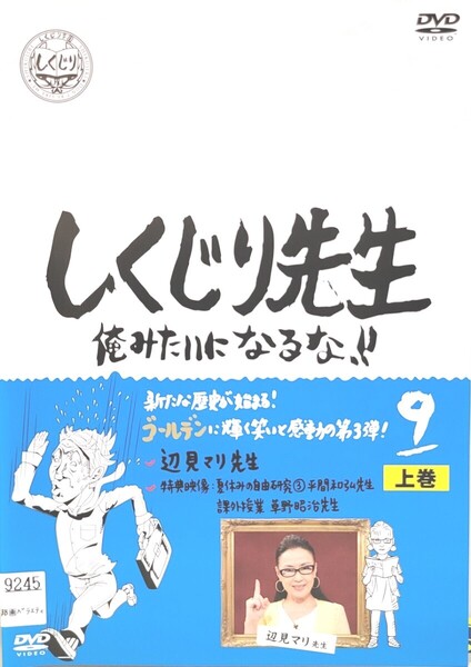 中古DVD しくじり先生 俺みたいになるな!! 第9巻 上巻