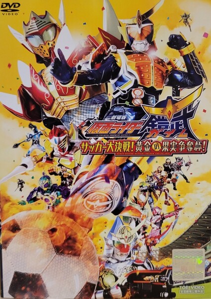 中古DVD 劇場版 仮面ライダー鎧武/ガイム サッカー大決戦! 黄金の果実争奪杯!
