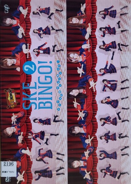 中古DVD SKEBINGO! ガチでお芝居やらせて頂きます! Vol.2