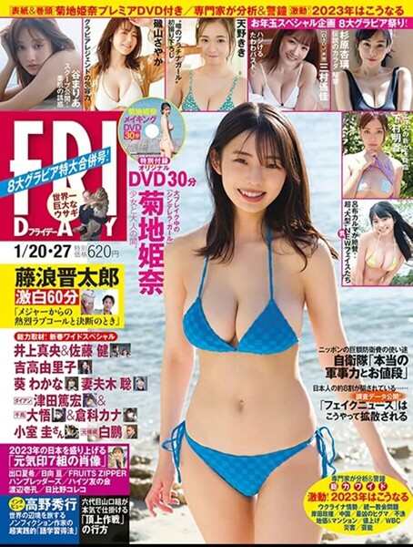 FRIDAY 2023/1/20・27号 菊地姫奈 DVD未開封