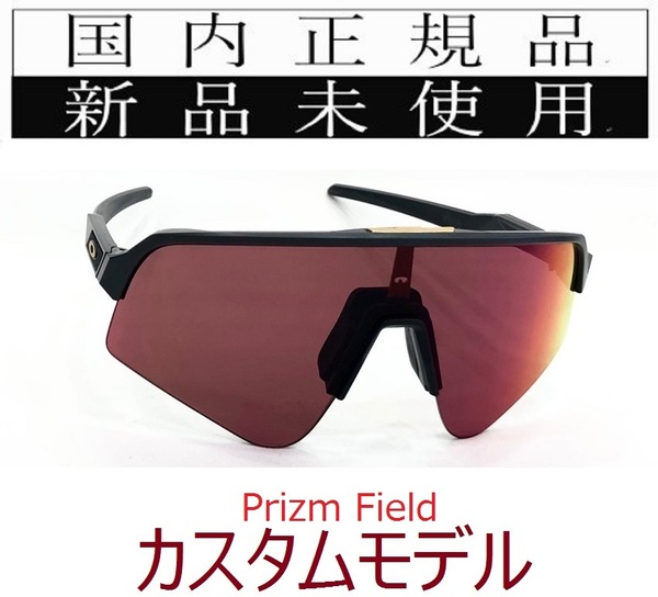 SLS01-PFD 正規保証書付 新品未使用 国内正規 オークリー OAKLEY スートロライトスウィープ SUTRO LITE SWEEP PRIZM カスタム 野球 自転車
