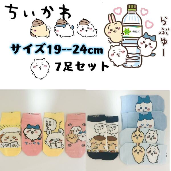ちいかわ キャラクター スニーカーソックス 靴下 7足組 19-24cm