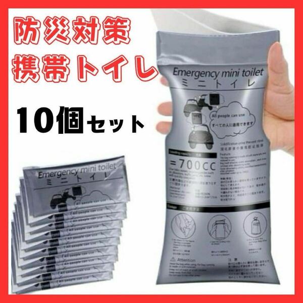 簡易トイレ 携帯トイレ 非常用 緊急用 防災対策 コンパクト 男女兼用 10個セット 防災グッズ 渋滞対策 コンパクト 嘔吐袋 薄型 アウトドア