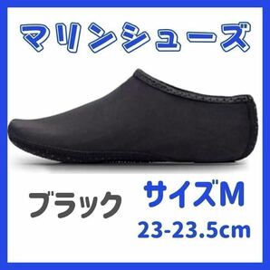 マリンシューズ アウトドア ウォーターシューズ 海 プール 川遊び 水遊び ダイビング シュノーケリング ルームシューズ 軽量 伸縮性 黒 M