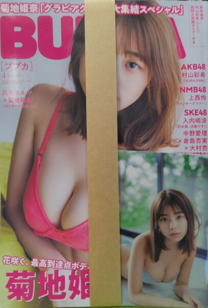 菊地姫奈 新品BUBUKA セブンネット限定特典ポストカード付き