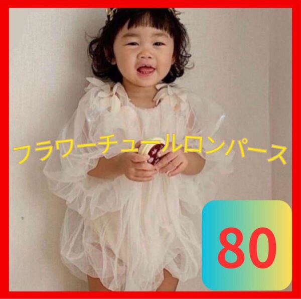 フラワーチュールロンパース ドレス ベビー 結婚式 誕生日 記念日 80cm