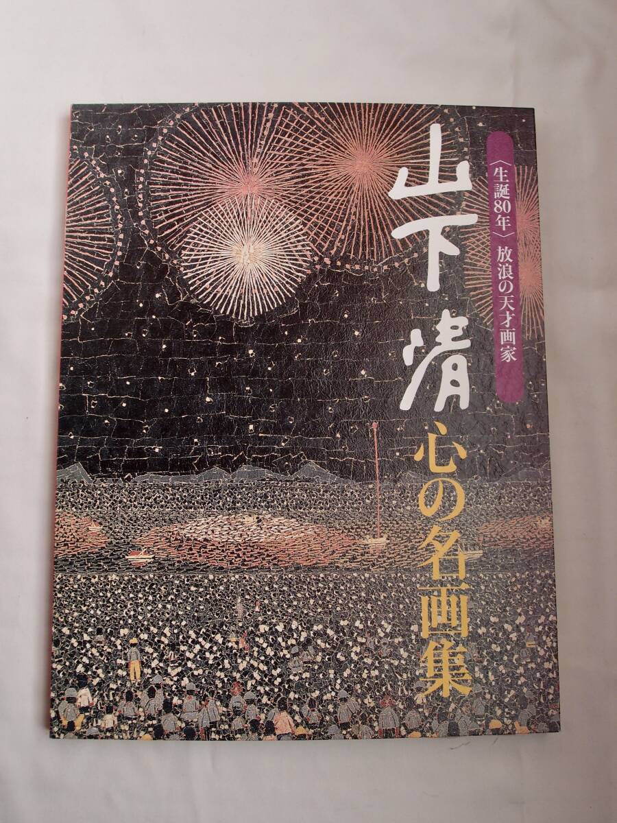 2025年最新】Yahoo!オークション -山下清 作品集の中古品・新品