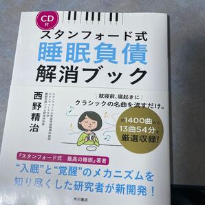 CD付未開封 スタンフォード式睡眠負債解消ブック 西野精治/著 220やの
