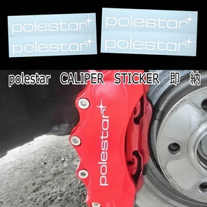 ★数量限定★VOLVO polestar ブレーキ キャリパー 耐熱 ステッカー 白 ★ 車用 シール ポールスター ボルボ S V XC 30 40 50 60 70 80 ロゴ