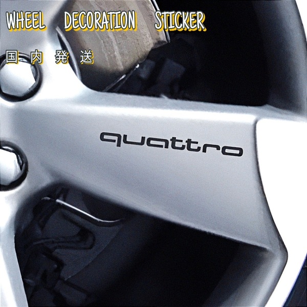 ★数量限定★Audi quattro ホイール 耐熱 カッティング ステッカー 黒 ★車用 シール クワトロ アウディ スポーツ A Q TT S R Sライン ロゴ
