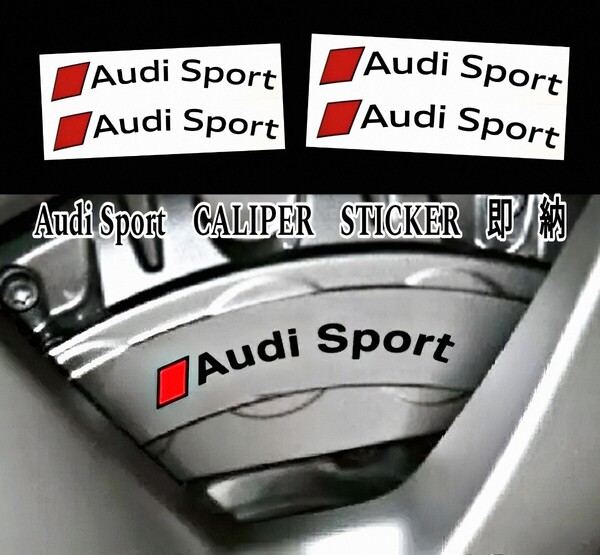 ★数量限定★Audi Spot ブレーキ キャリパー 耐熱 カッティング ステッカー 湾曲 ◆車用 シール アウディ スポーツ A Q TT RS Sライン ロゴ