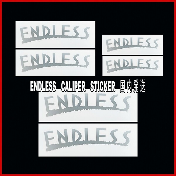 ★数量限定★ENDLESS ブレーキ キャリパー 耐熱 ステッカー/シルバー 湾曲 ◆ 車用 シール エンドレス ディスク パッド カバー グッズ ロゴ