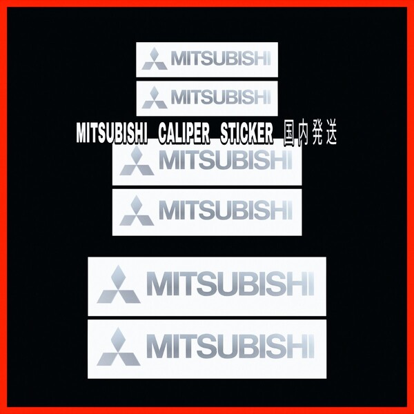 ★数量限定★MITSUBISHI ブレーキ キャリパー 耐熱 ステッカー/シルバー★車用 シール 三菱 デリカ エクリプス アウトランダ ek トライトン