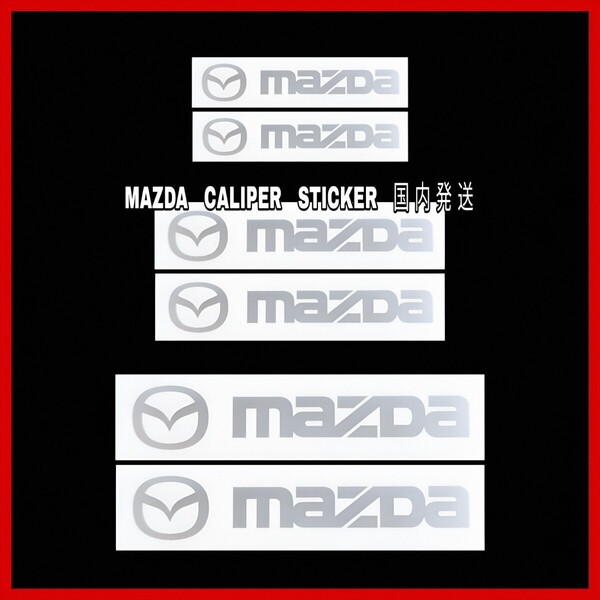 ★数量限定★MAZDA ブレーキ キャリパー 耐熱 ステッカー/シルバー ■ 車用 シール マツダ MAZDA2/3/6 CX-3/5/8/30/60 ロードスター MX-30