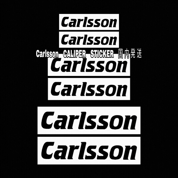 ★数量限定★Carlsson ブレーキ キャリパー 耐熱 ステッカー 黒◆車用 シール カールソン メルセデス・ベンツ A B C E V G S CL GL SL ロゴ