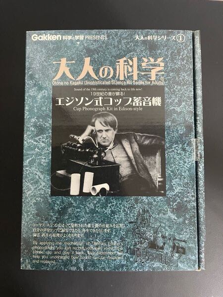 大人の科学 エジソン式コップ蓄音機 GAKKEN 大人の科学シリーズ1 新品未開封