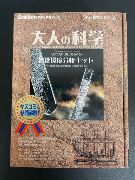 大人の科学 地球環境分析キット GAKKEN 大人の科学シリーズ4 新品未開封
