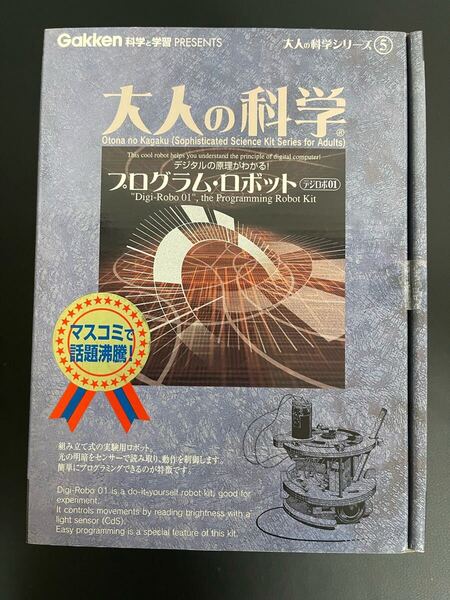 大人の科学 プログラム・ロボット デジロボ01 GAKKEN 大人の科学シリーズ5 新品未開封