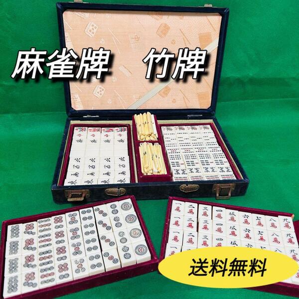 麻雀牌 竹牌 マージャン 昭和レトロ ホビー