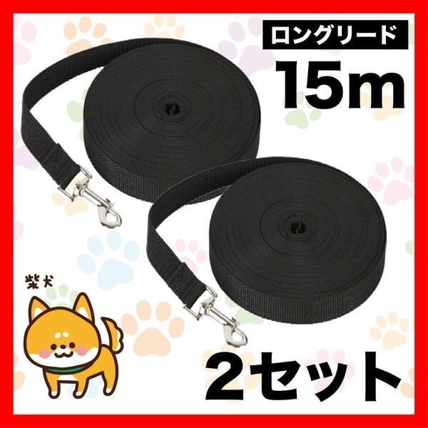 ロングリード 15m 2セット 黒 犬 リード 小型犬 中型犬 15M3