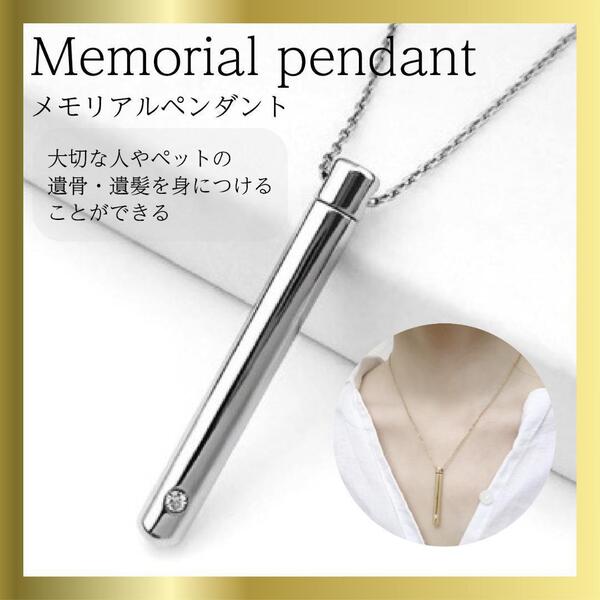 メモリアルペンダント 遺骨ネックレス シルバー ネックレス 手元供養 遺骨 シンプル ペット ステンレス カプセル型 防水