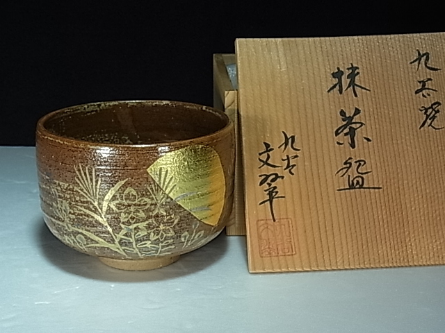 Yahoo!オークション -「翠」(茶道具) (九谷)の落札相場・落札価格