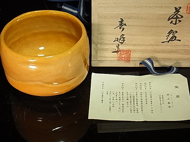 抹茶茶碗 井上春峰 作 平安 金地 亀甲文 吉祥文様 表千家 【匿名
