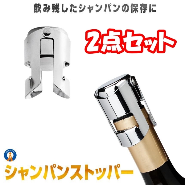 【2点セット】シャンパンストッパー ステンレス スパークリング栓 シャンパンセーバー 気抜け防止 保管 保存 お酒 ワイン 飲み残し