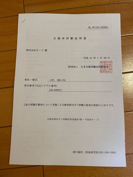 SARD スポーツ触媒 メタルキャタライザー フェアレディZ Z34 試験証明書 適合証 証明書