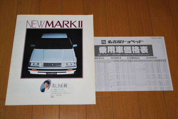 トヨタ マークⅡ カタログ 昭和59年8月 16ページ 名古屋トヨペット TOYOTA