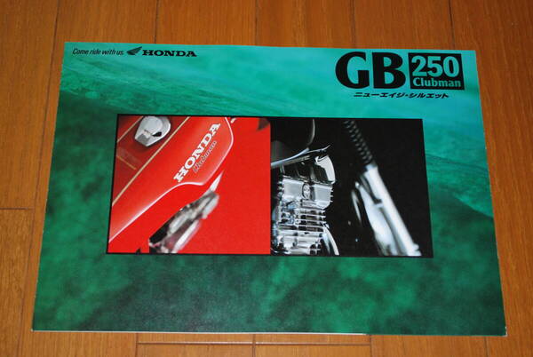 ホンダ GB250 クラブマン(Clubman) カタログ 1992年1月 販売店印なし HONDA