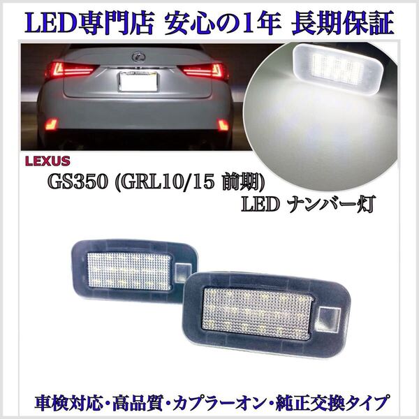 【安心の1年保証】レクサス GS350 10系 前期 GRL10/15 LED ナンバー灯 ライセンスランプ LEXUS 純正 交換タイプ 検索 バックランプ バルブ