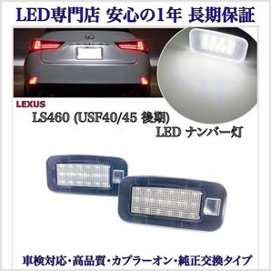 【安心の1年保証】レクサス LS460 40系 後期 USF40/45 LED ナンバー灯 ライセンスランプ LEXUS 純正 交換タイプ 検索 テールランプ バルブ