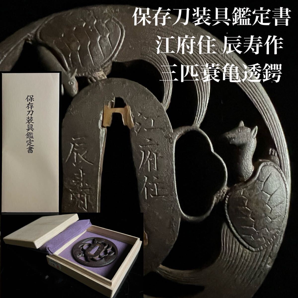 鐔 馬図 鉄地 江府住辰壽 辰寿 鋤彫 極上品 江戸時代 武州 刀装具 鍔 Yahoo!オークション -「江府住」(アンティーク、コレクション