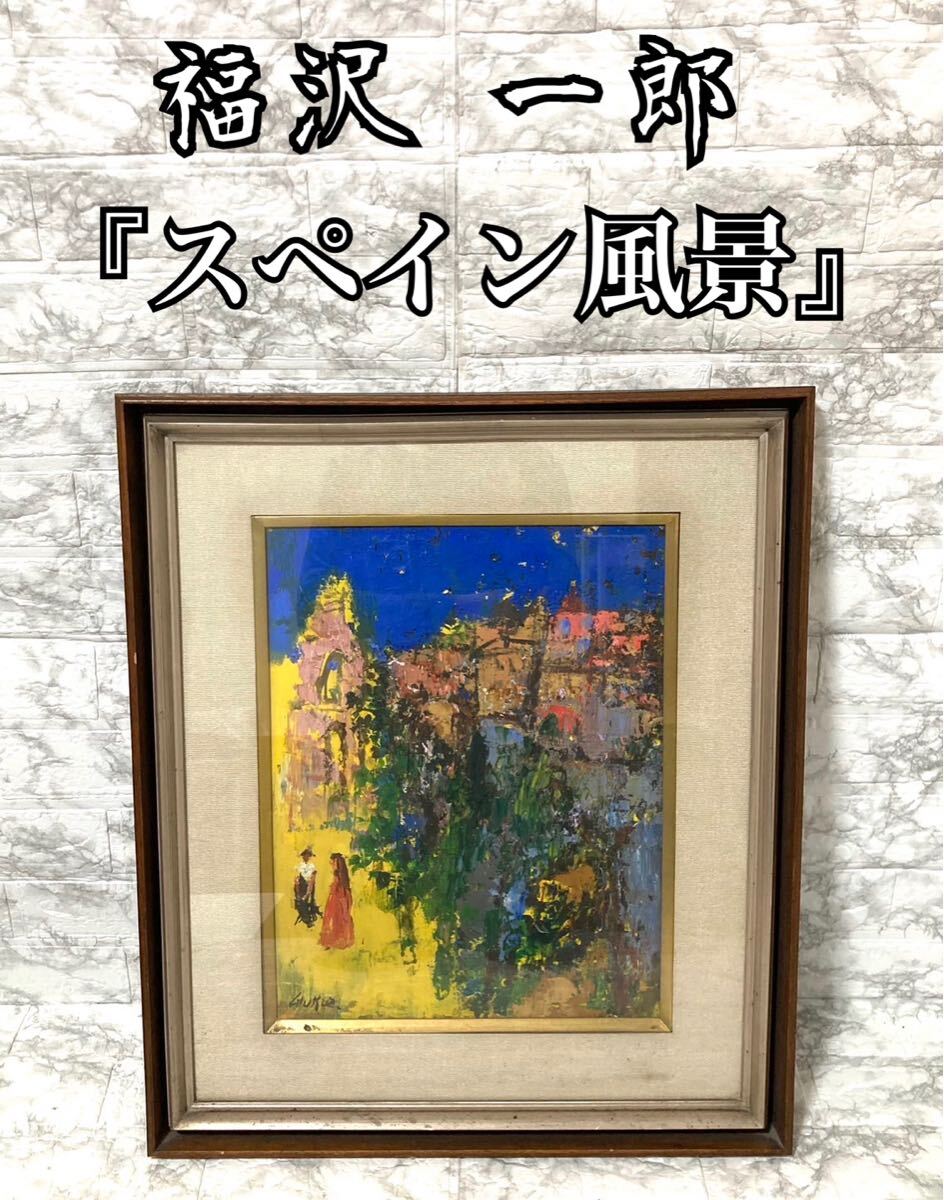 □真作保証 『福沢 一郎』 花 油彩 鑑定書付 文化勲章 巨匠の
