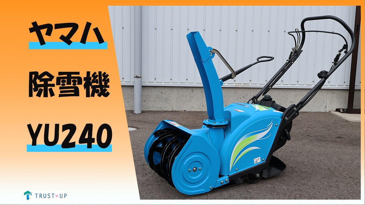 2025年最新】Yahoo!オークション -除雪機 ヤマハ yu240(季節、年 2025年最新】Yahoo!オークション -除雪機 ヤマハ yu240(季節、年