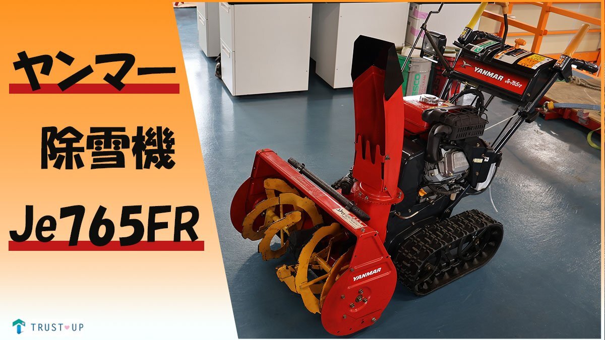 2025年最新】Yahoo!オークション -除雪機 ヤンマー jeの中古品 2025年最新】Yahoo!オークション -除雪機 ヤンマー jeの中古品
