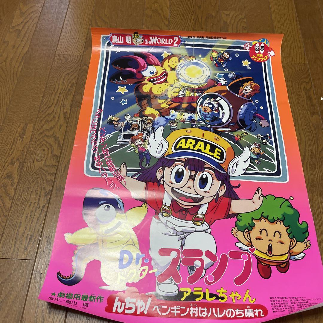 Yahoo!オークション -「drスランプアラレちゃん」(ポスター Yahoo!オークション -「drスランプアラレちゃん」(ポスター