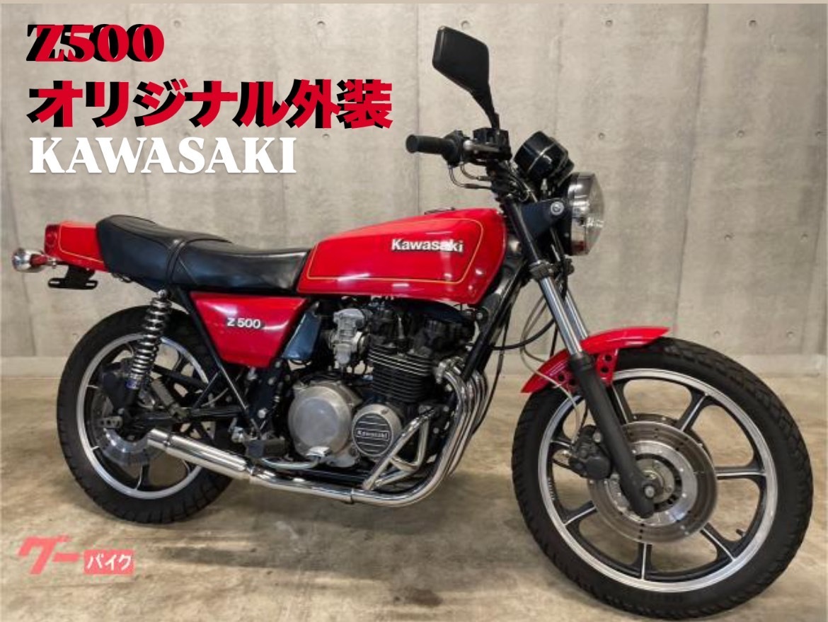 2025年最新】カワサキ Z500の中古オートバイを探すならここ