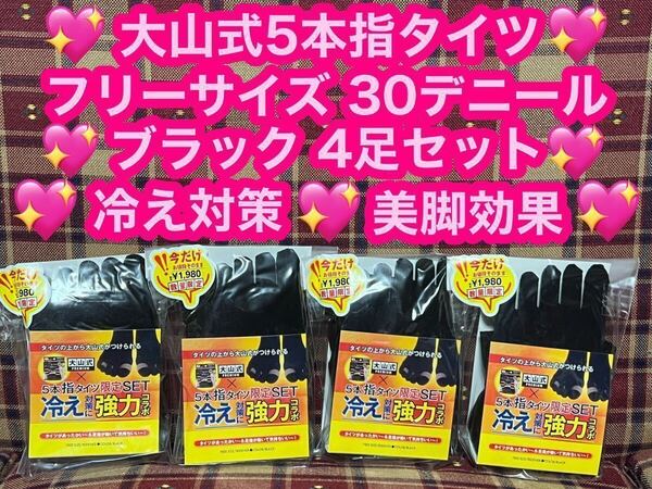 半額以下 超激安 着圧 大山式 5本指タイツ 4足セット ブラック 30デニール タイツ 黒 冷え対策 美脚 黒タイツ 冷え性 ストッキング 着圧