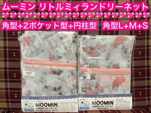 ムーミン リトルミィ ランドリーネット 2袋セット 3枚入り×2 洗濯ネット ランジェリーネット 洗濯 MOOMIN リトルミイ 洗濯用品 ネット
