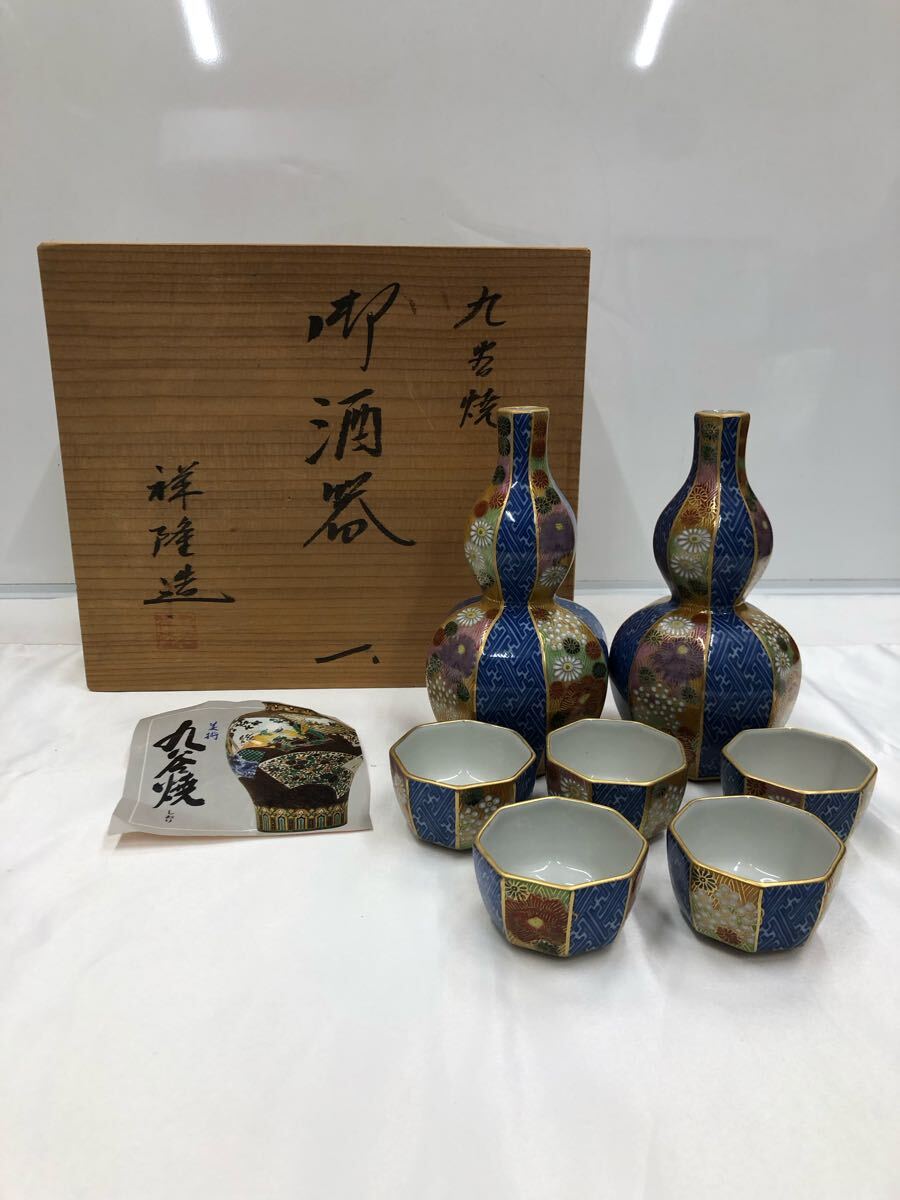 2025年最新】Yahoo!オークション -九谷焼 酒器セットの中古品