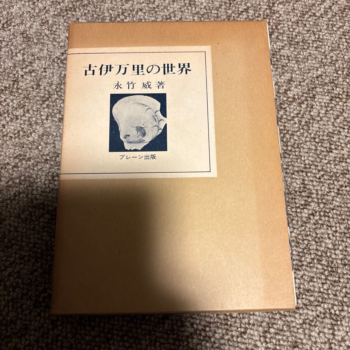 高麗李朝の螺鈿 河田貞 高橋隆博著作 毎日新聞社発行 1986年初版