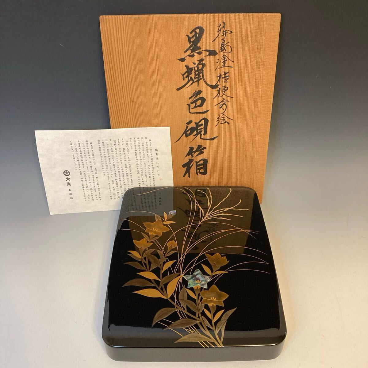 Yahoo!オークション -「輪島塗 蒔絵」(硯箱、文箱) (漆芸)の落札 Yahoo!オークション -「輪島塗 蒔絵」(硯箱、文箱) (漆芸)の落札