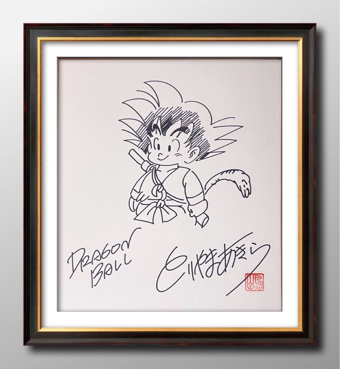 Yahoo!オークション -「ドラゴンボール 色紙 悟空」の落札相場 Yahoo!オークション -「ドラゴンボール 色紙 悟空」の落札相場