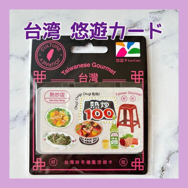 送料無料 台湾 悠遊カード easy card 交通系ICカード 台湾グルメ 熱炒